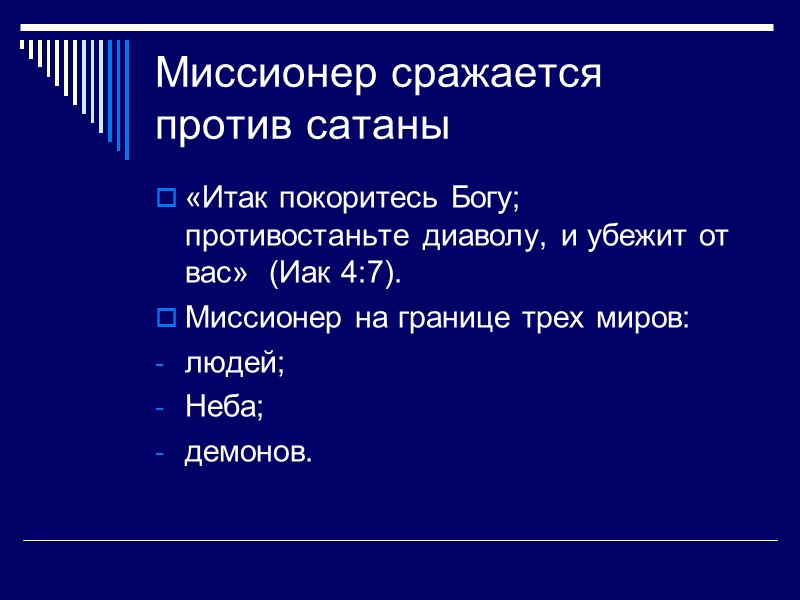 Миссионер сражается против сатаны «Итак покоритесь Богу; противостаньте диаволу, и убежит от вас» 